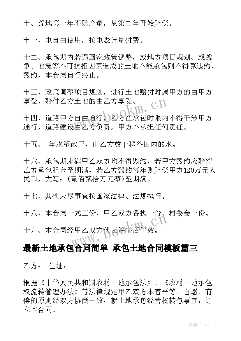 最新土地承包合同简单 承包土地合同模板