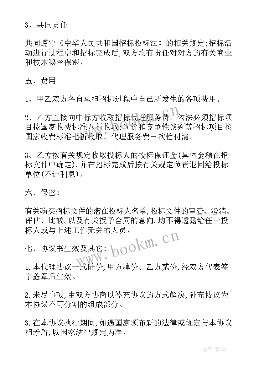 2023年招标代理保密管理制度 招标代理付款合同大全