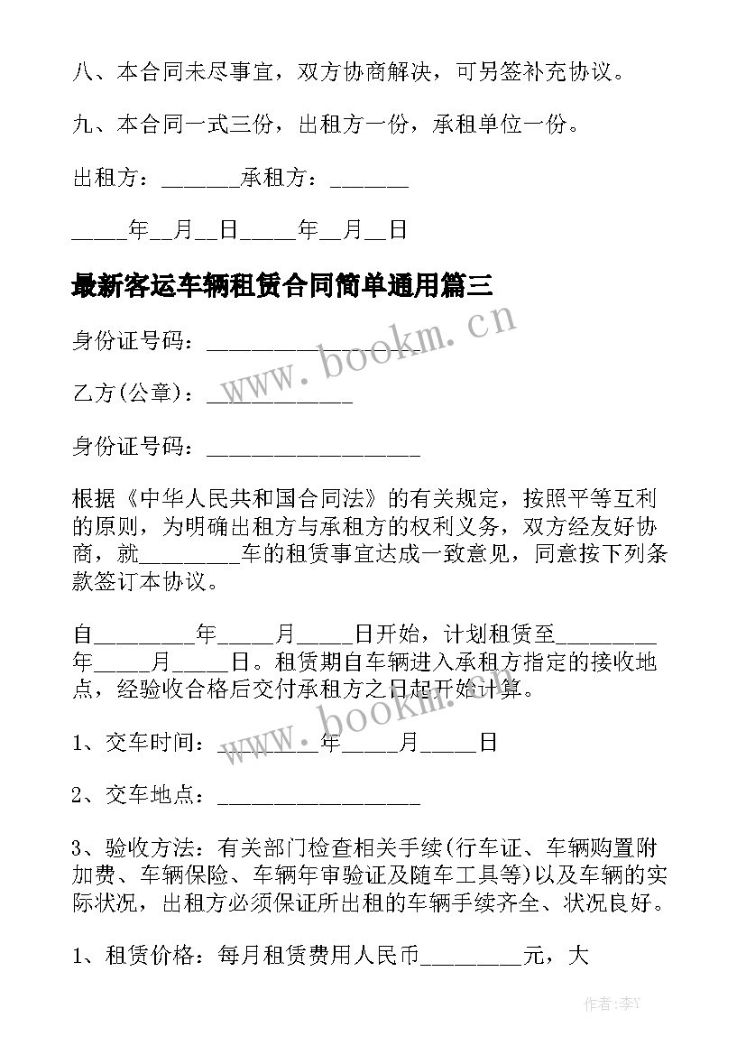 最新客运车辆租赁合同简单通用