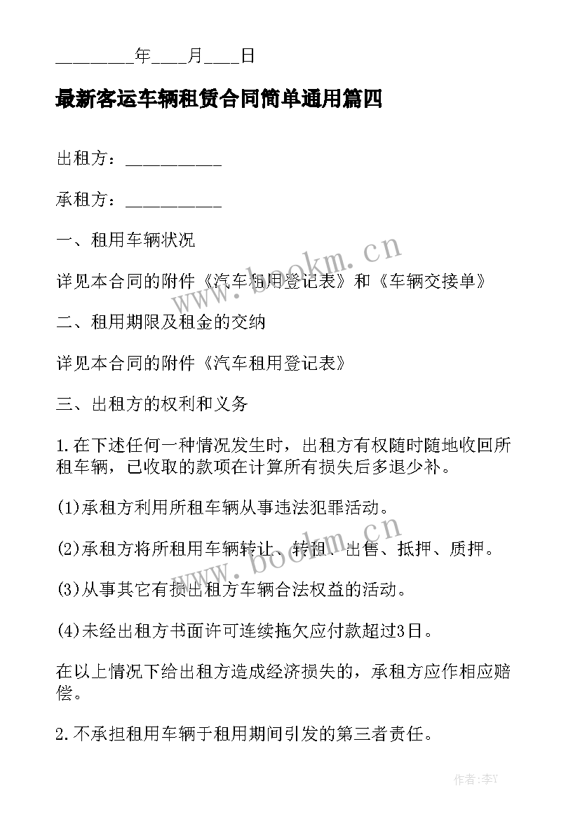 最新客运车辆租赁合同简单通用