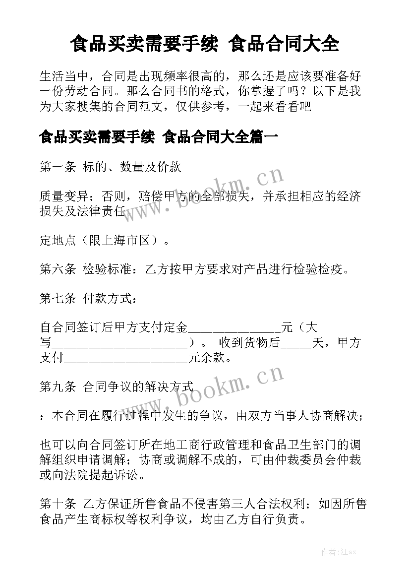 食品买卖需要手续 食品合同大全