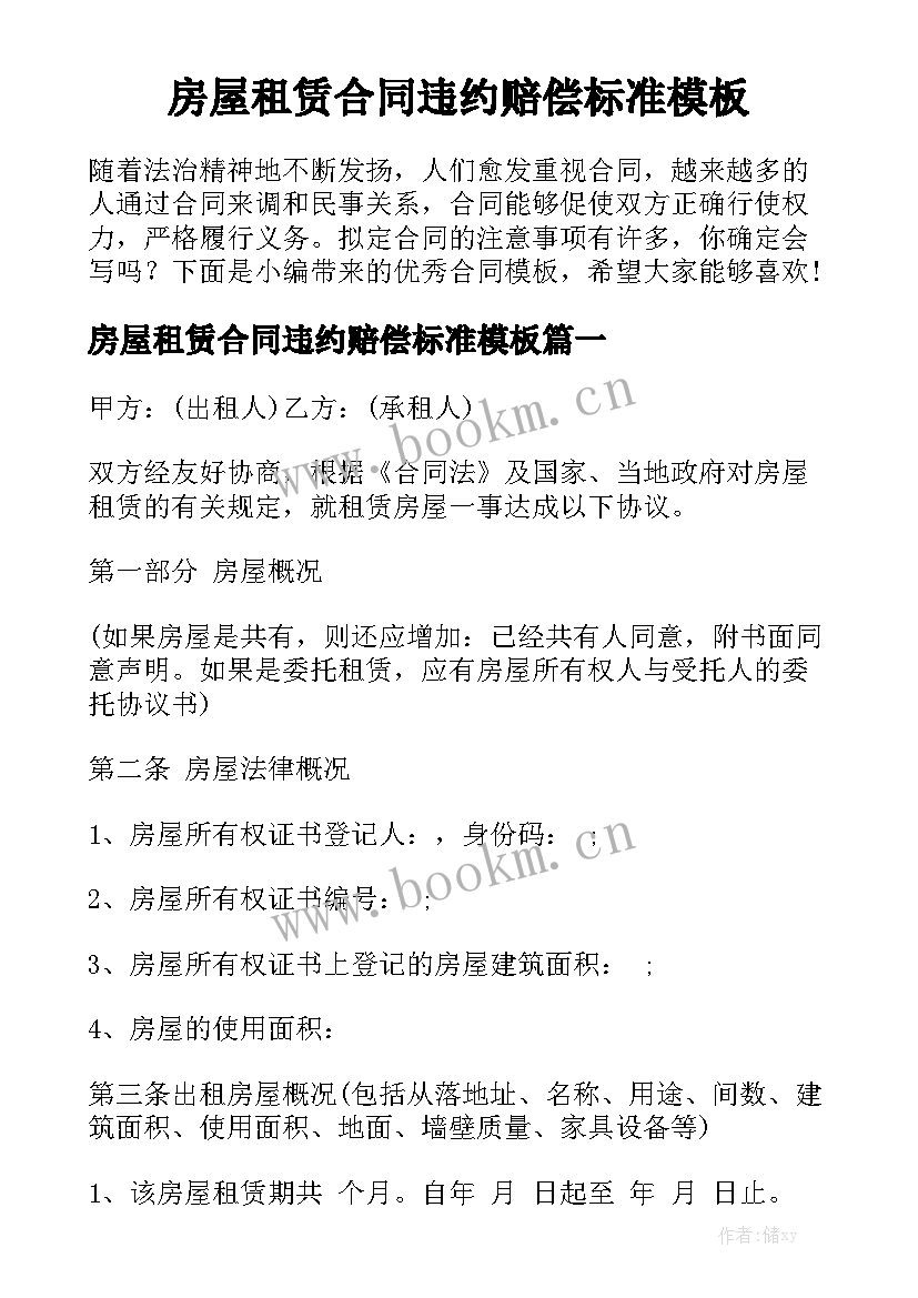 房屋租赁合同违约赔偿标准模板