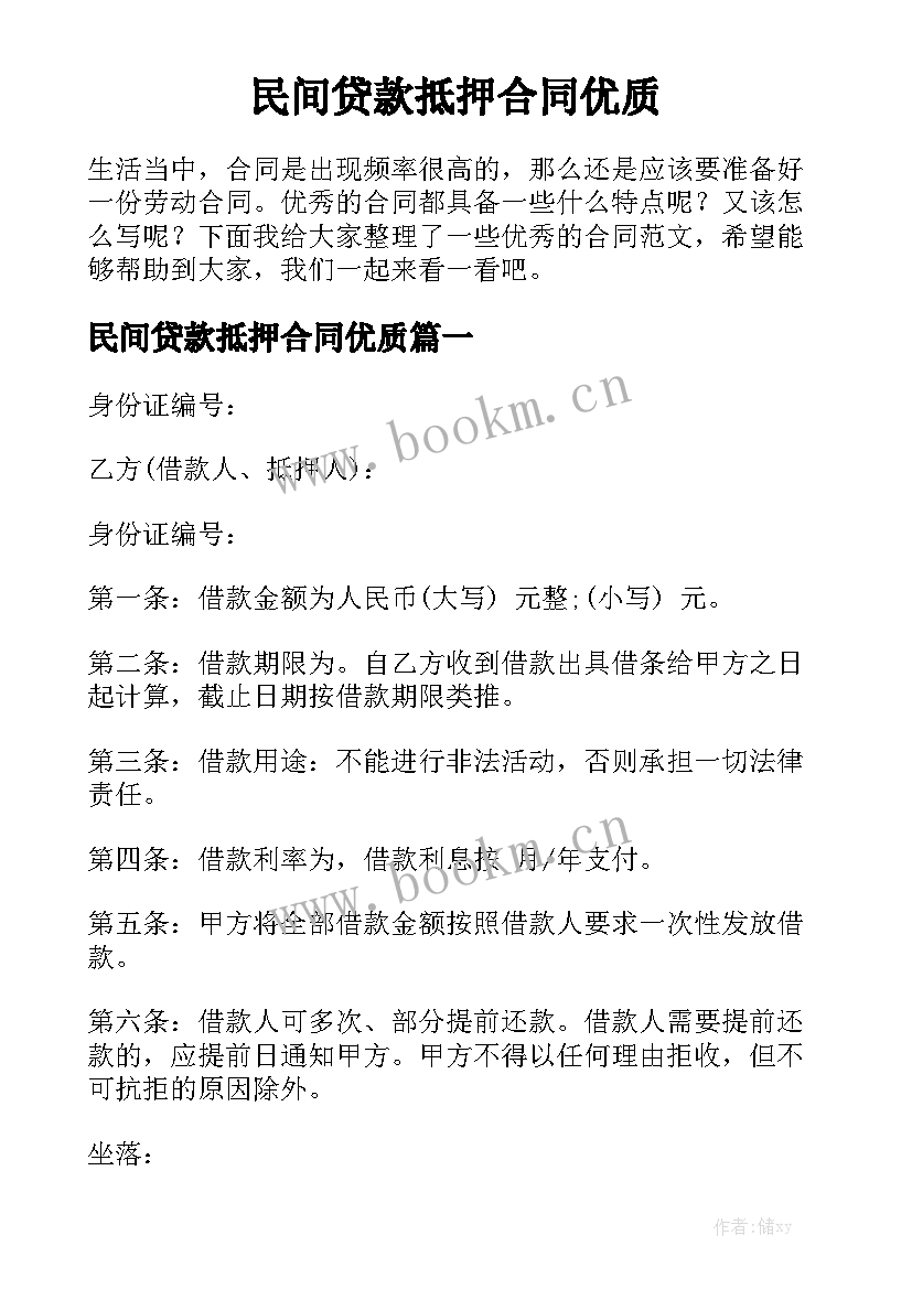 民间贷款抵押合同优质