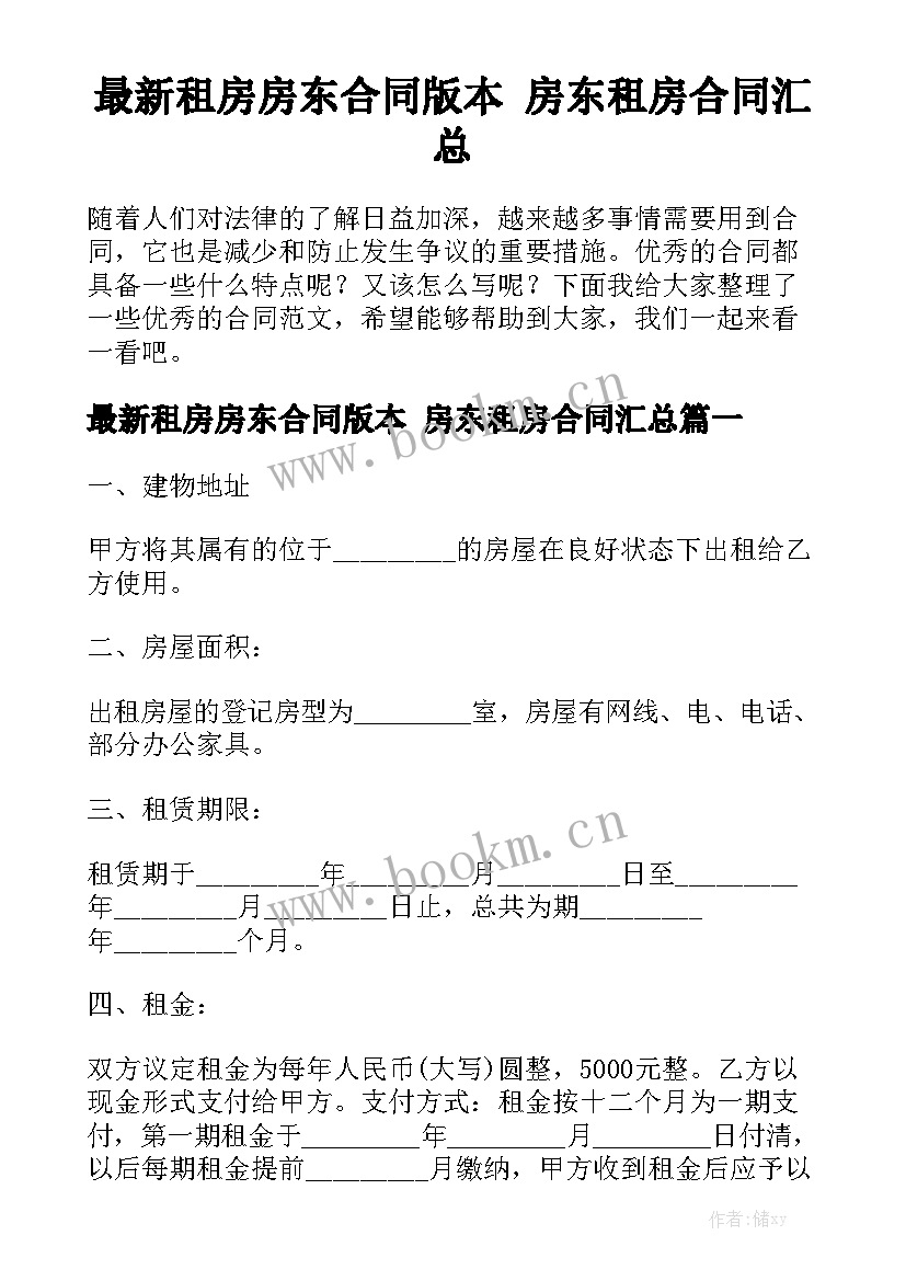 最新租房房东合同版本 房东租房合同汇总