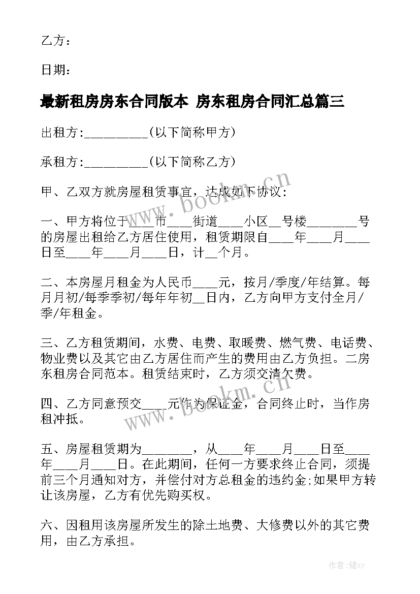 最新租房房东合同版本 房东租房合同汇总