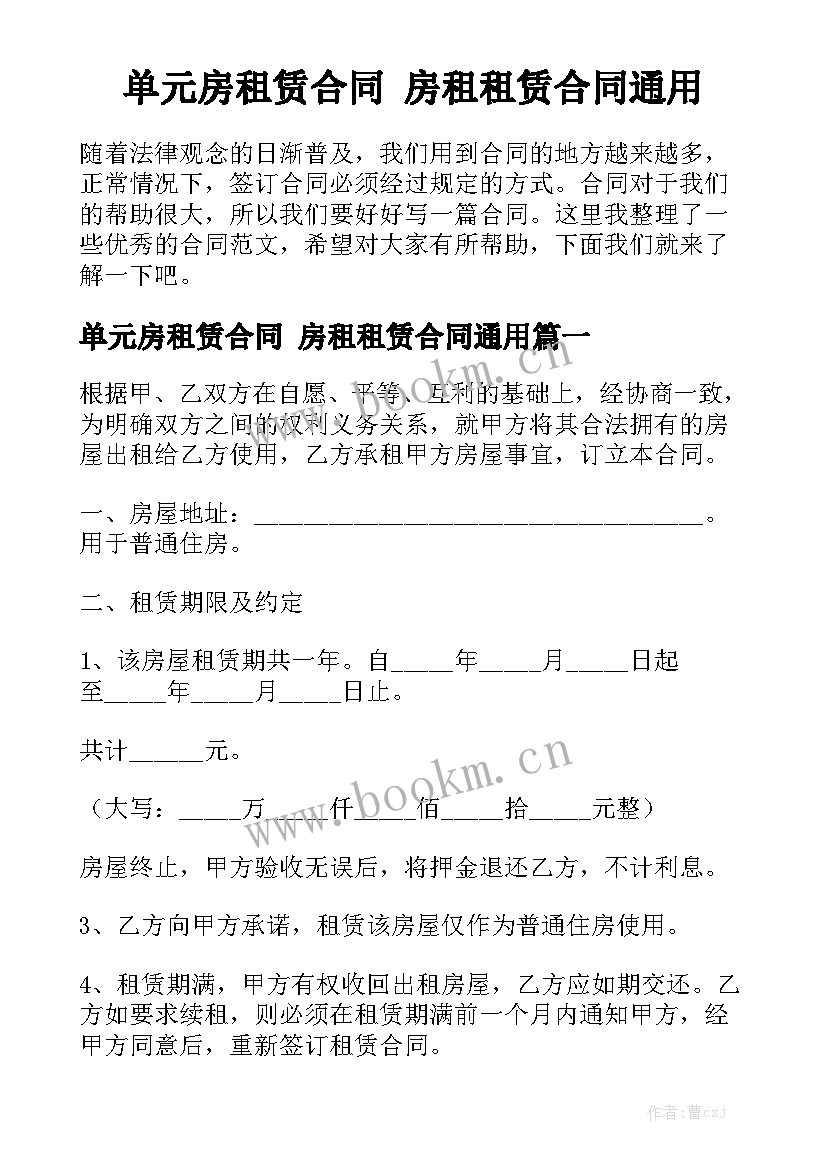 单元房租赁合同 房租租赁合同通用