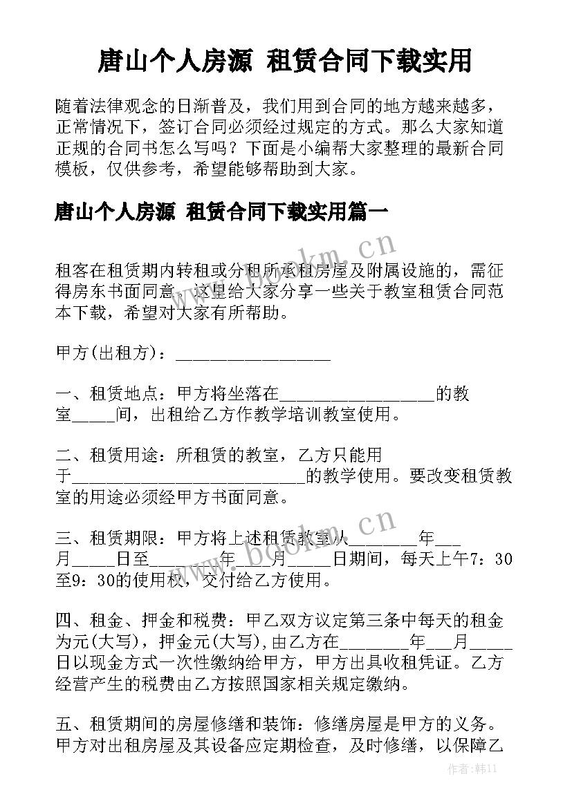 唐山个人房源 租赁合同下载实用