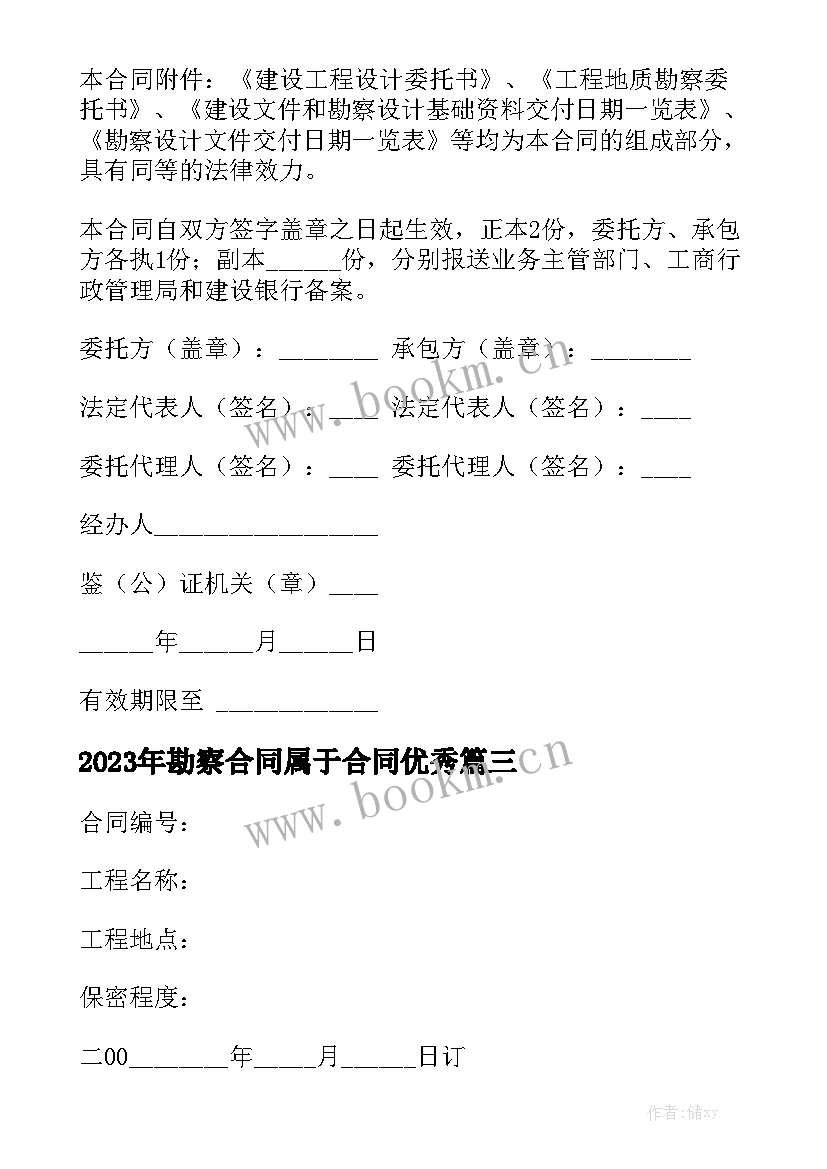 2023年勘察合同属于合同优秀