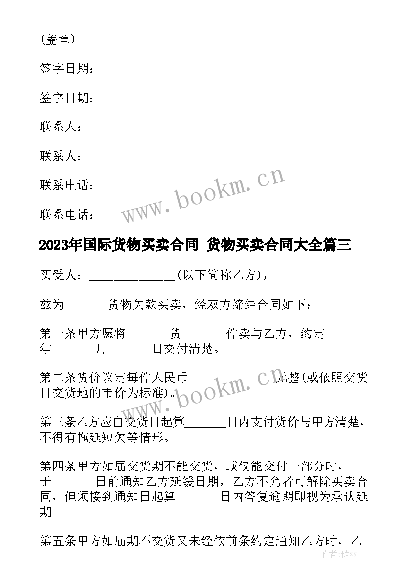 2023年国际货物买卖合同 货物买卖合同大全