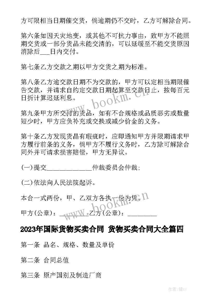 2023年国际货物买卖合同 货物买卖合同大全