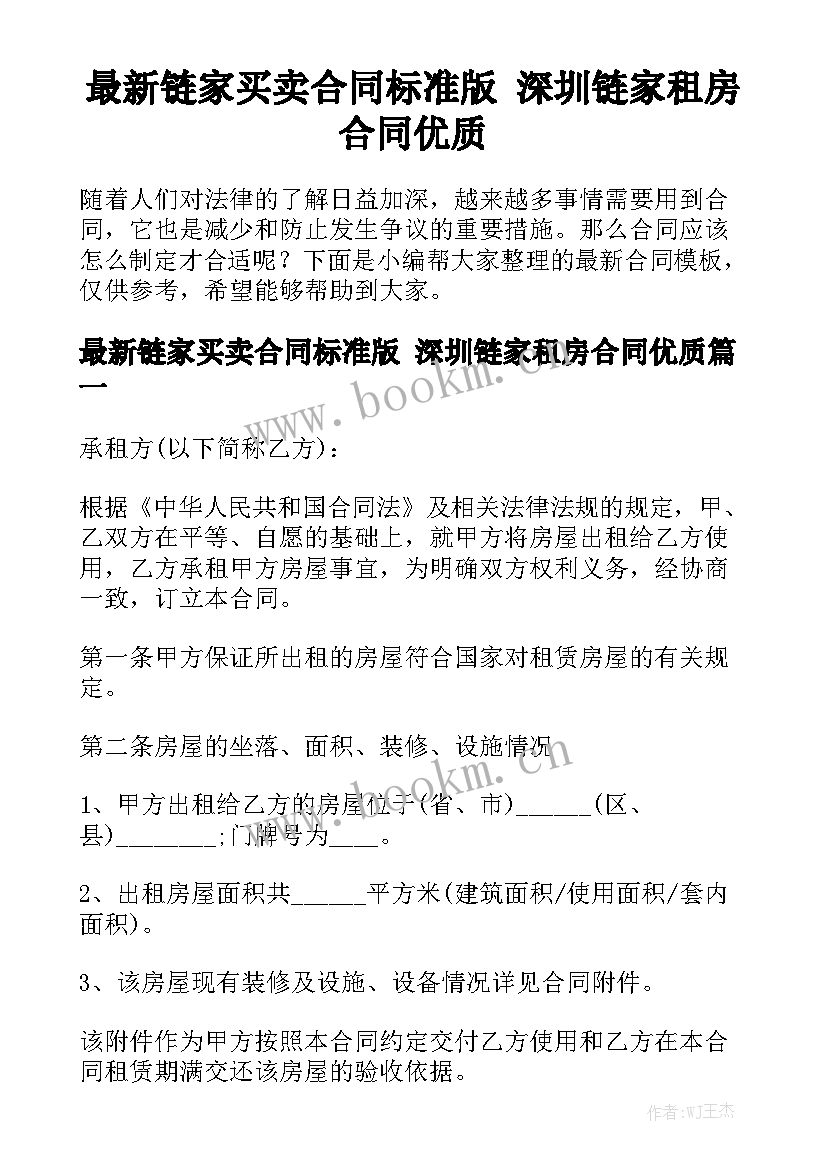 最新链家买卖合同标准版 深圳链家租房合同优质