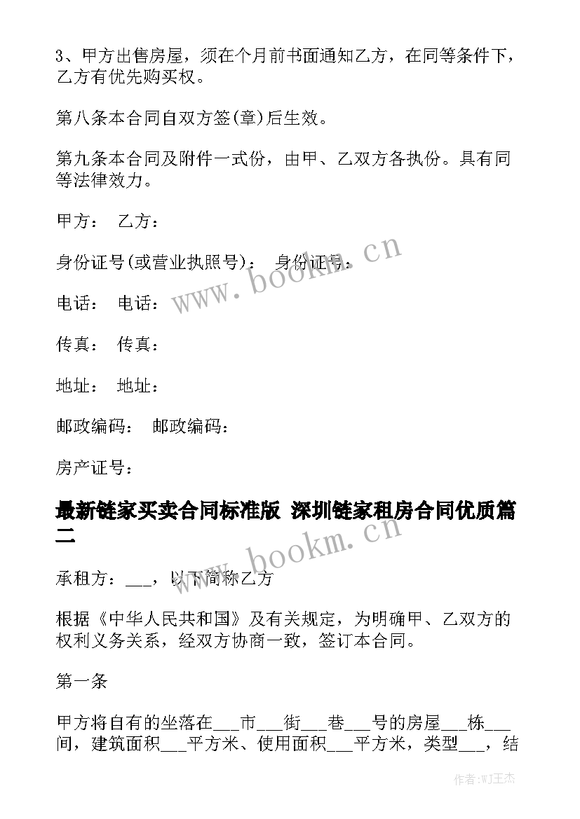 最新链家买卖合同标准版 深圳链家租房合同优质