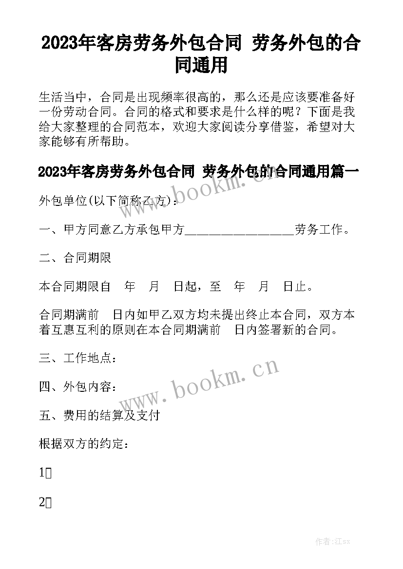 2023年客房劳务外包合同 劳务外包的合同通用