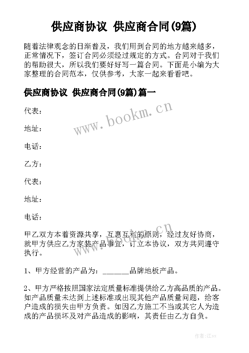 供应商协议 供应商合同(9篇)