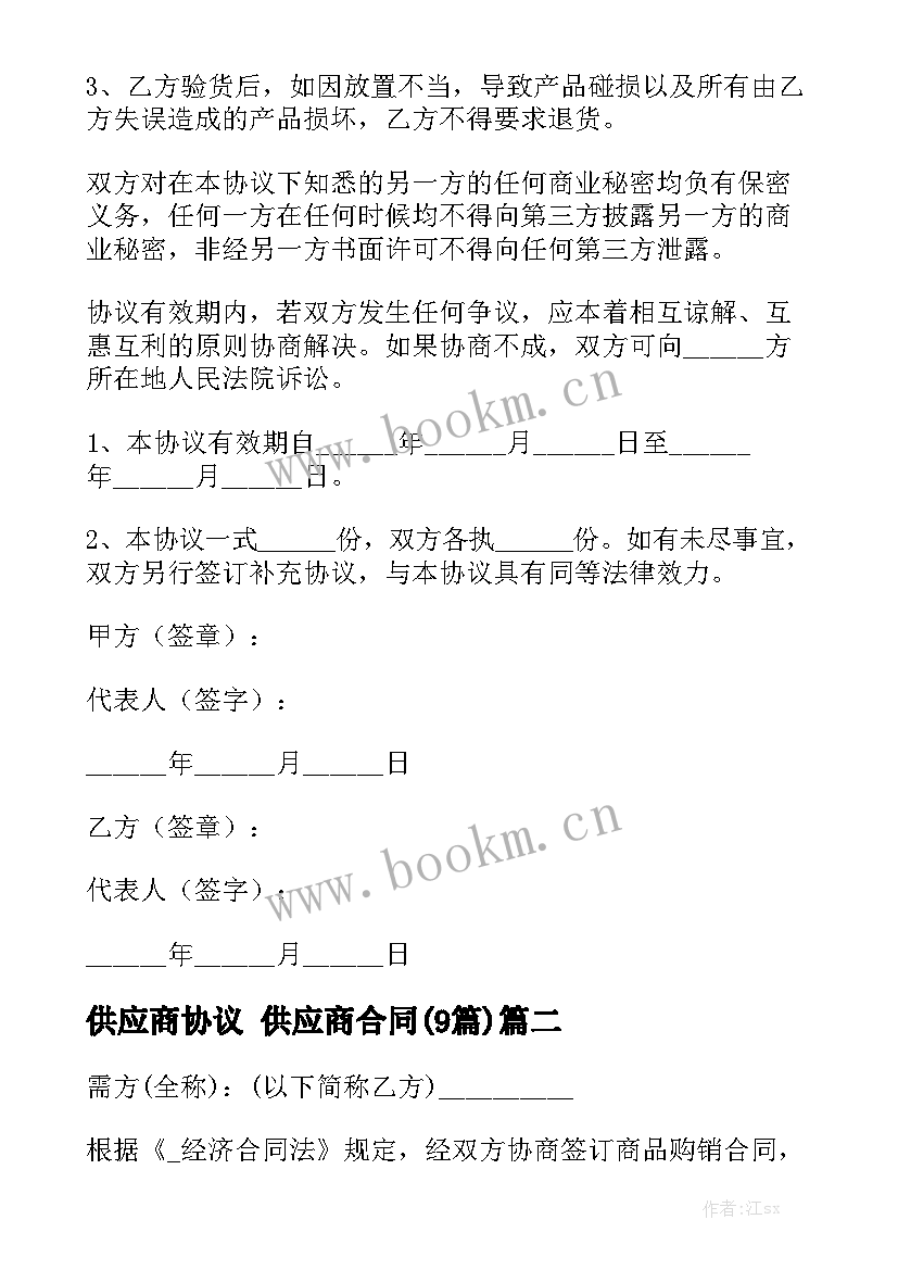 供应商协议 供应商合同(9篇)