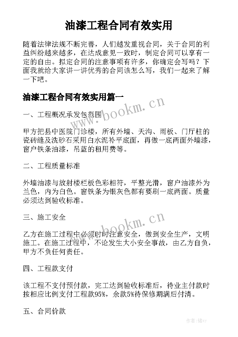 油漆工程合同有效实用