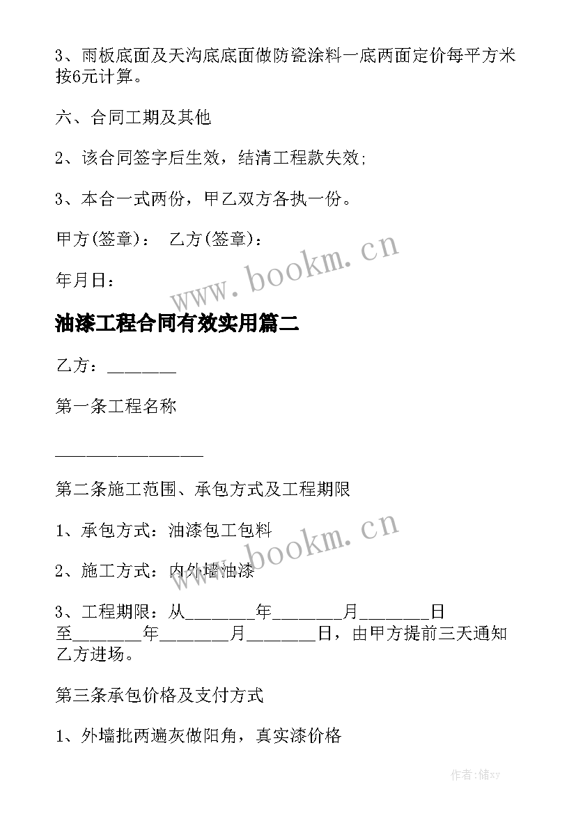 油漆工程合同有效实用