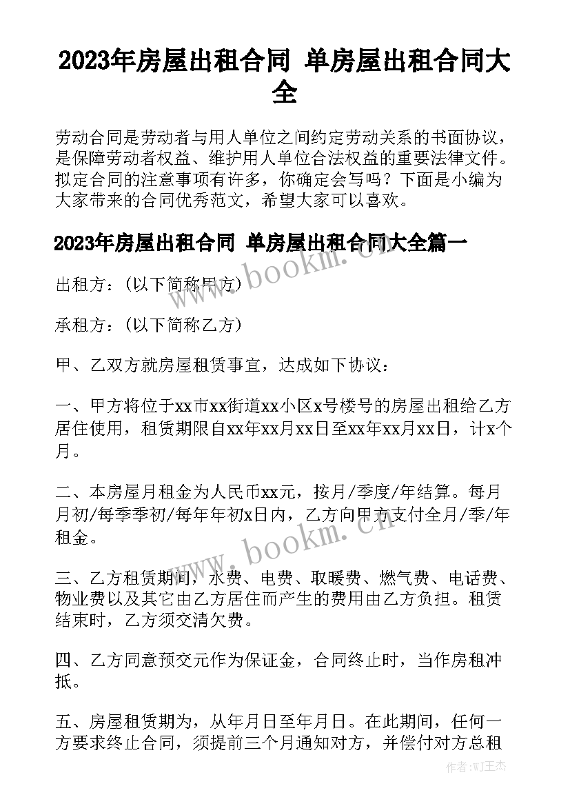 2023年房屋出租合同 单房屋出租合同大全