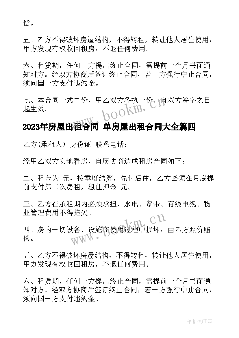 2023年房屋出租合同 单房屋出租合同大全