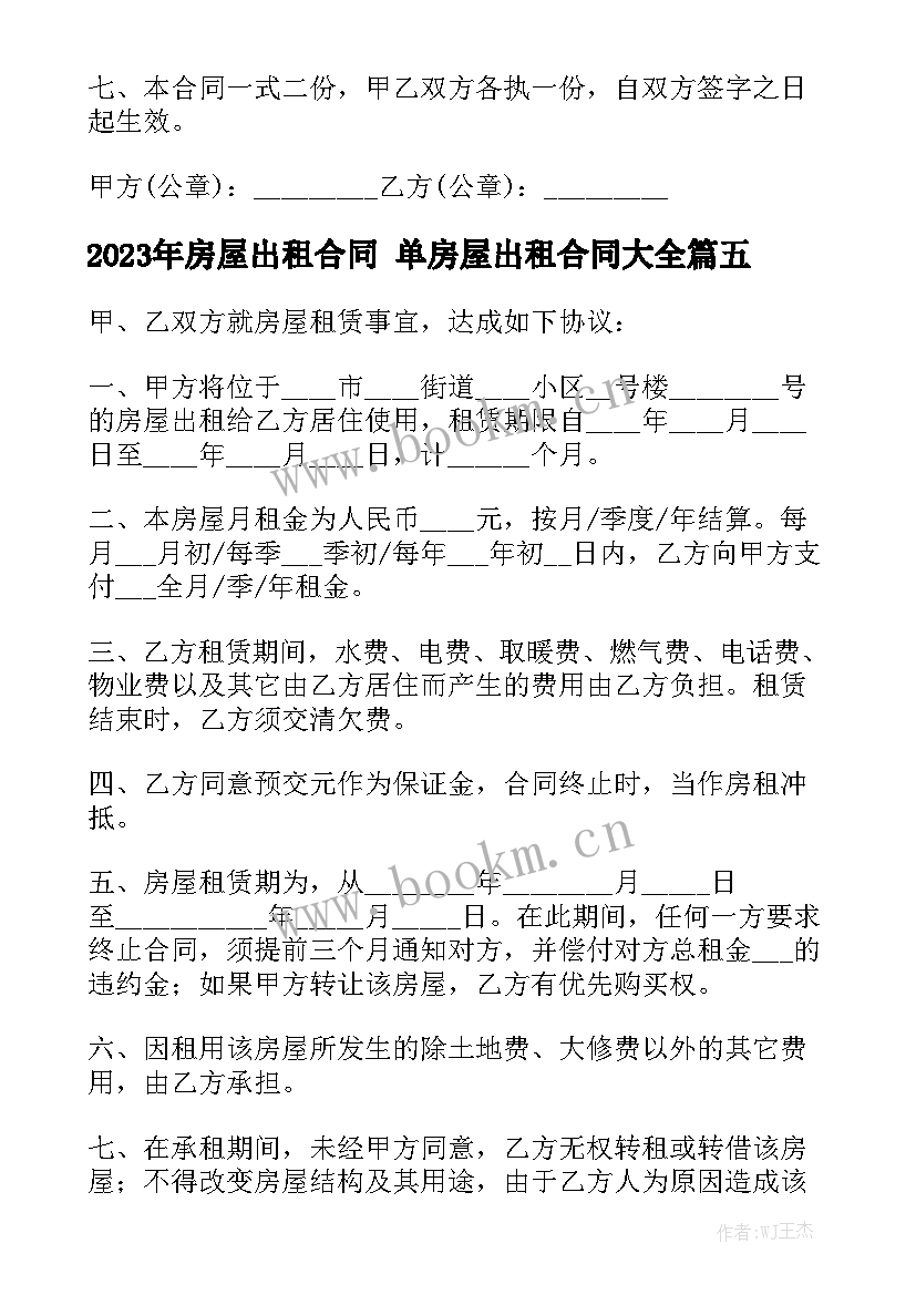 2023年房屋出租合同 单房屋出租合同大全