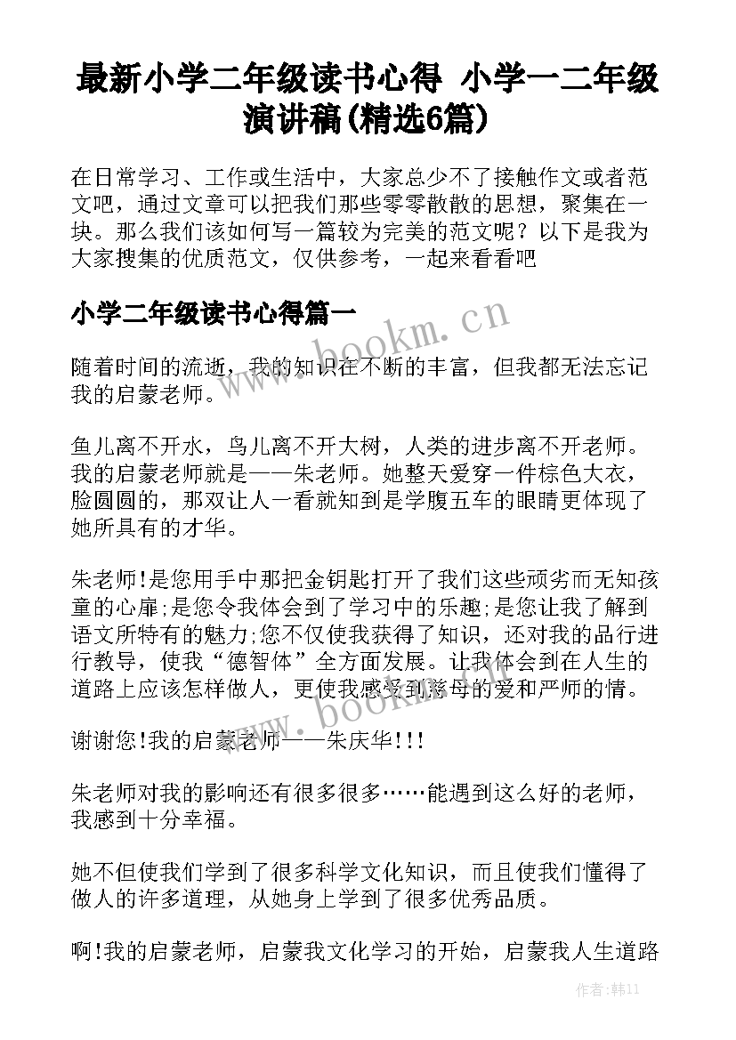 最新小学二年级读书心得 小学一二年级演讲稿(精选6篇)