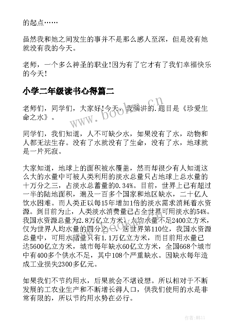 最新小学二年级读书心得 小学一二年级演讲稿(精选6篇)