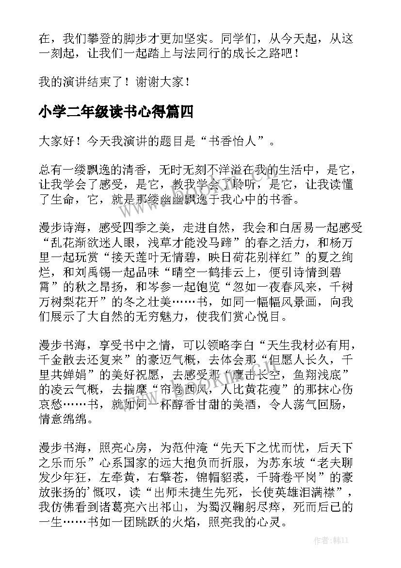 最新小学二年级读书心得 小学一二年级演讲稿(精选6篇)