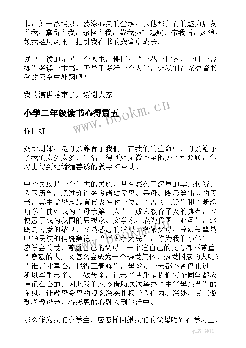 最新小学二年级读书心得 小学一二年级演讲稿(精选6篇)