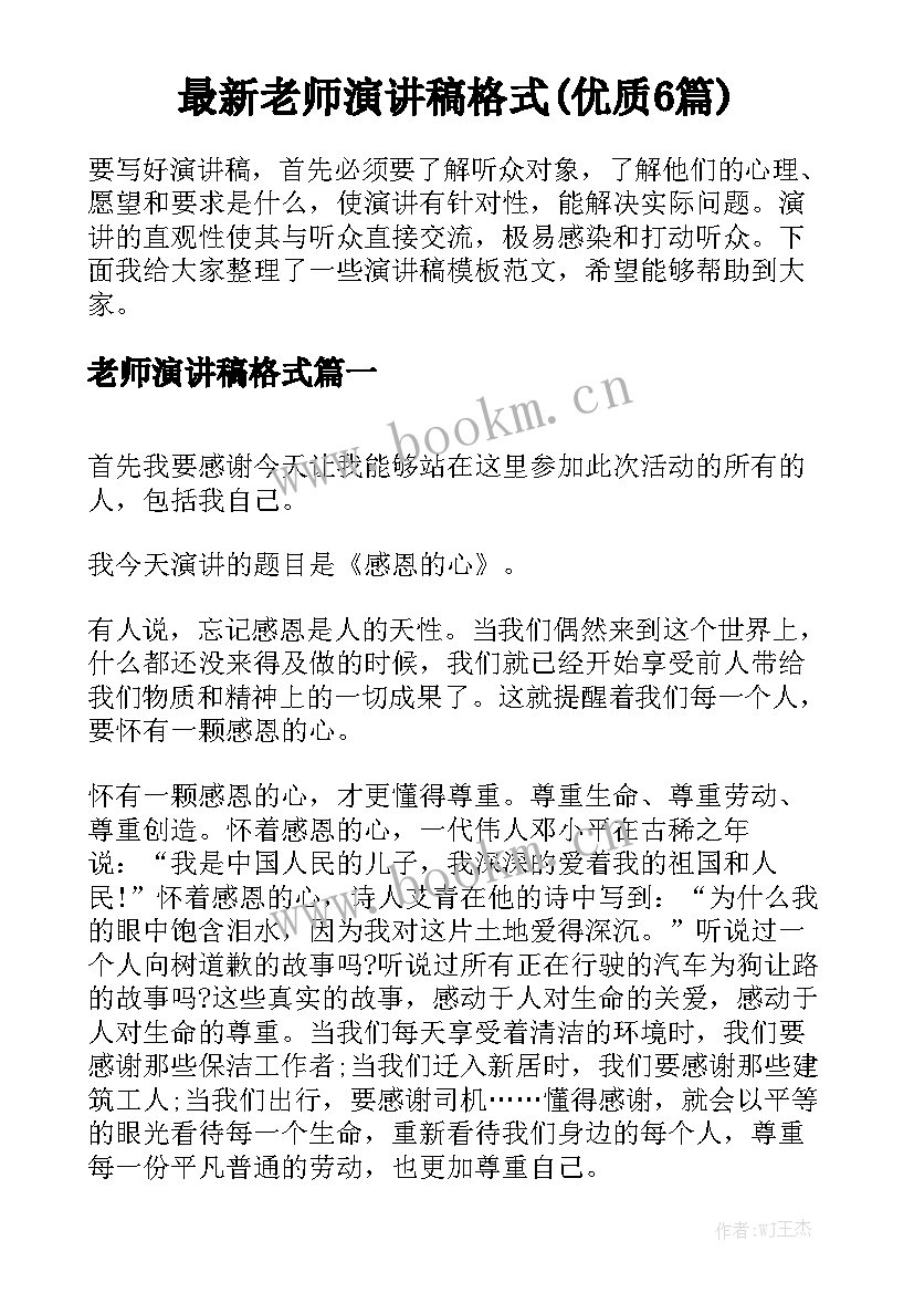 最新老师演讲稿格式(优质6篇)