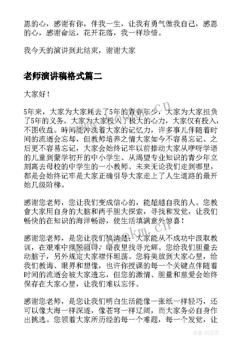 最新老师演讲稿格式(优质6篇)