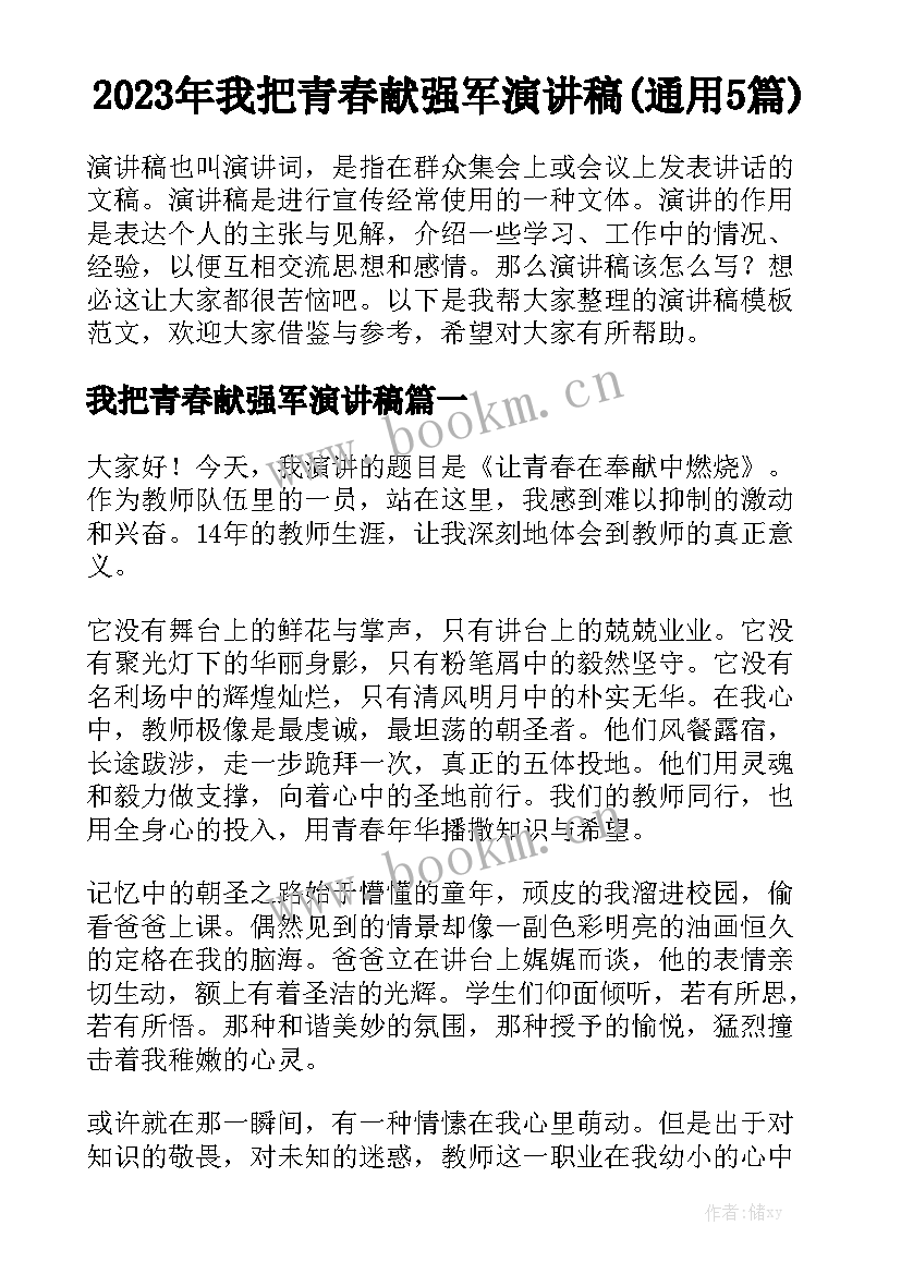 2023年我把青春献强军演讲稿(通用5篇)