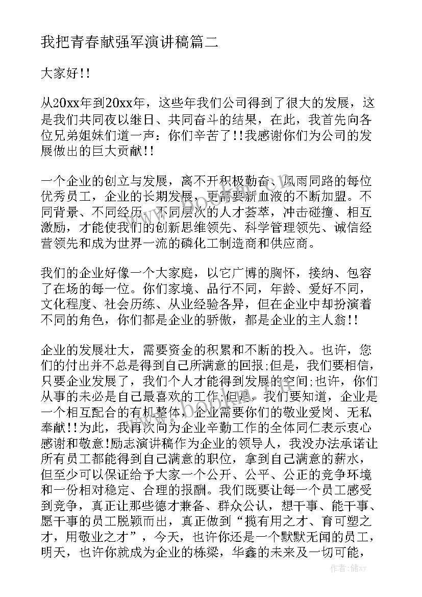 2023年我把青春献强军演讲稿(通用5篇)