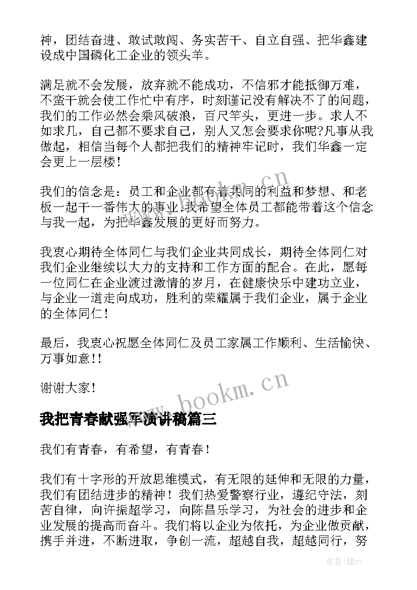 2023年我把青春献强军演讲稿(通用5篇)