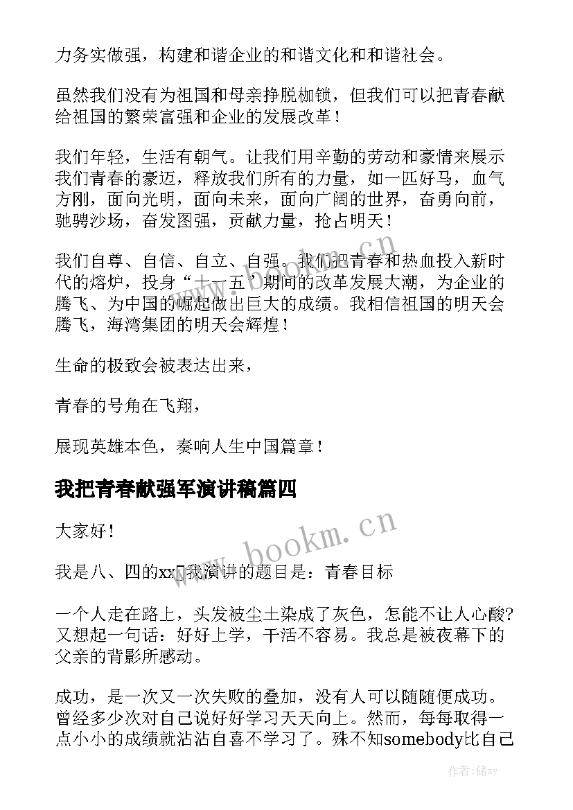 2023年我把青春献强军演讲稿(通用5篇)