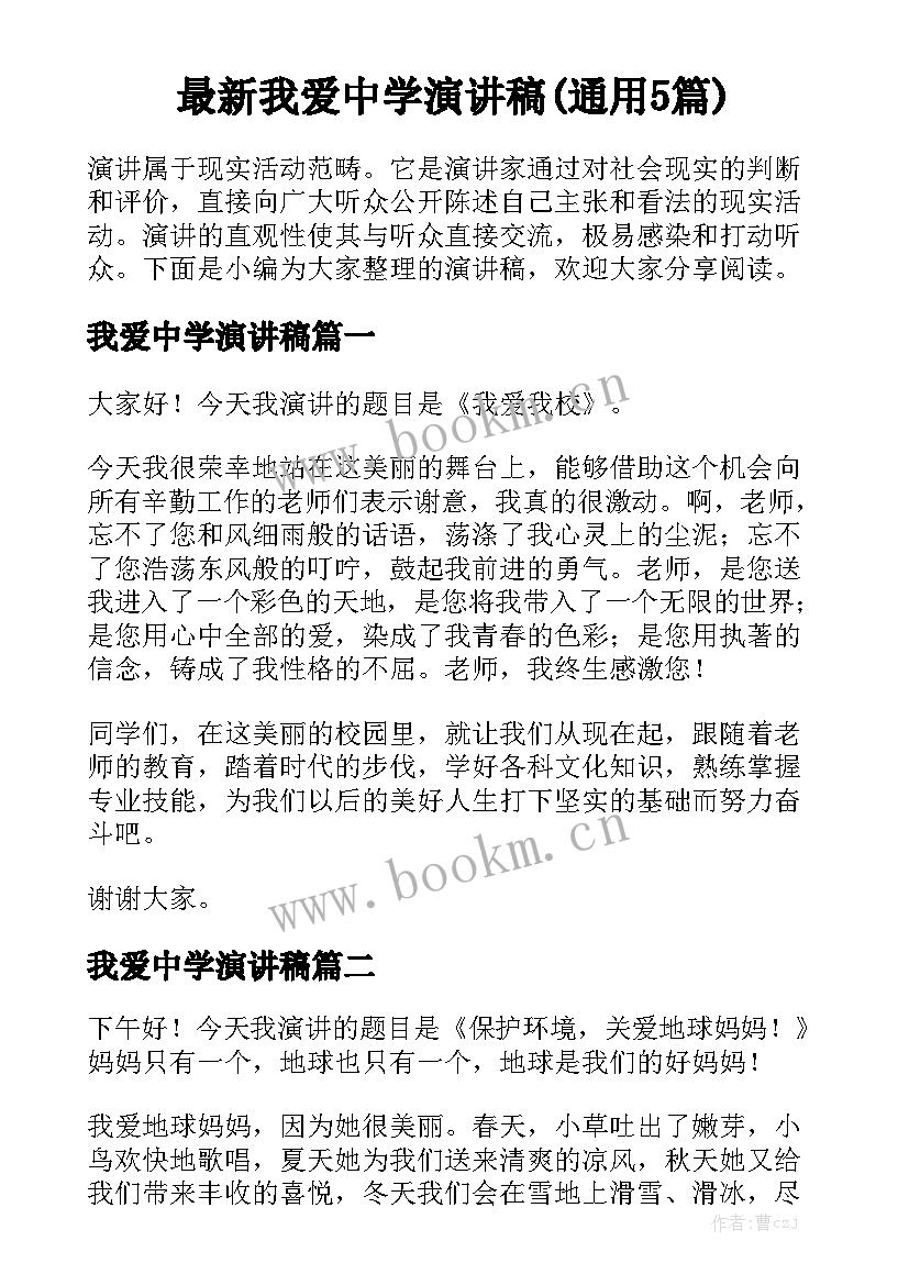 最新我爱中学演讲稿(通用5篇)