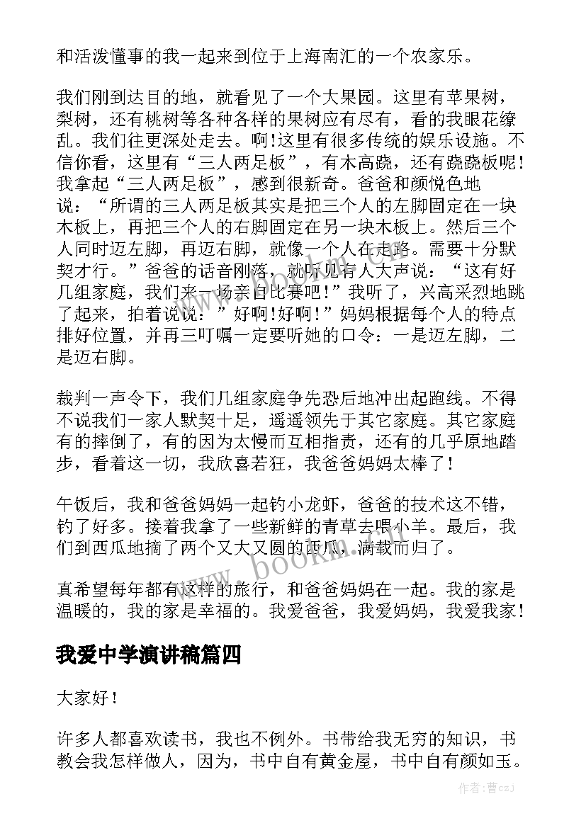 最新我爱中学演讲稿(通用5篇)