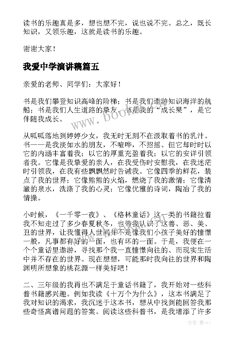 最新我爱中学演讲稿(通用5篇)