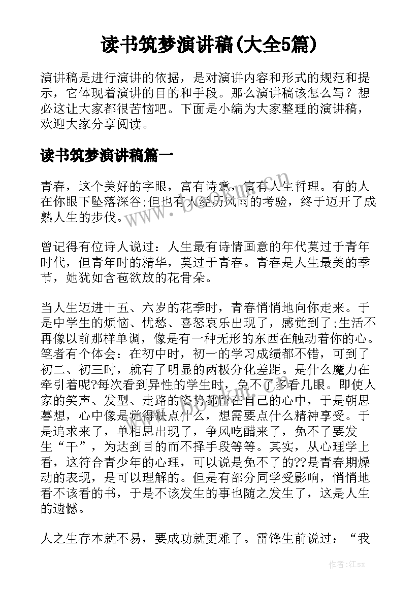 读书筑梦演讲稿(大全5篇)