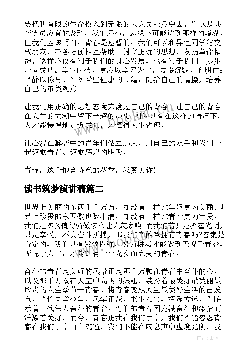 读书筑梦演讲稿(大全5篇)