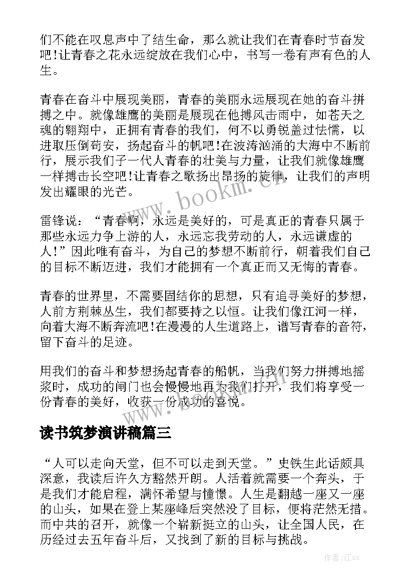 读书筑梦演讲稿(大全5篇)