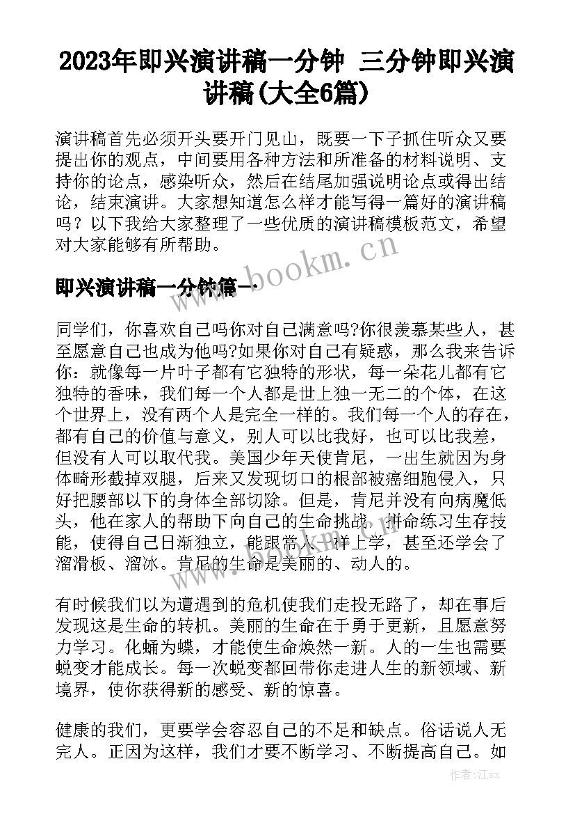 2023年即兴演讲稿一分钟 三分钟即兴演讲稿(大全6篇)