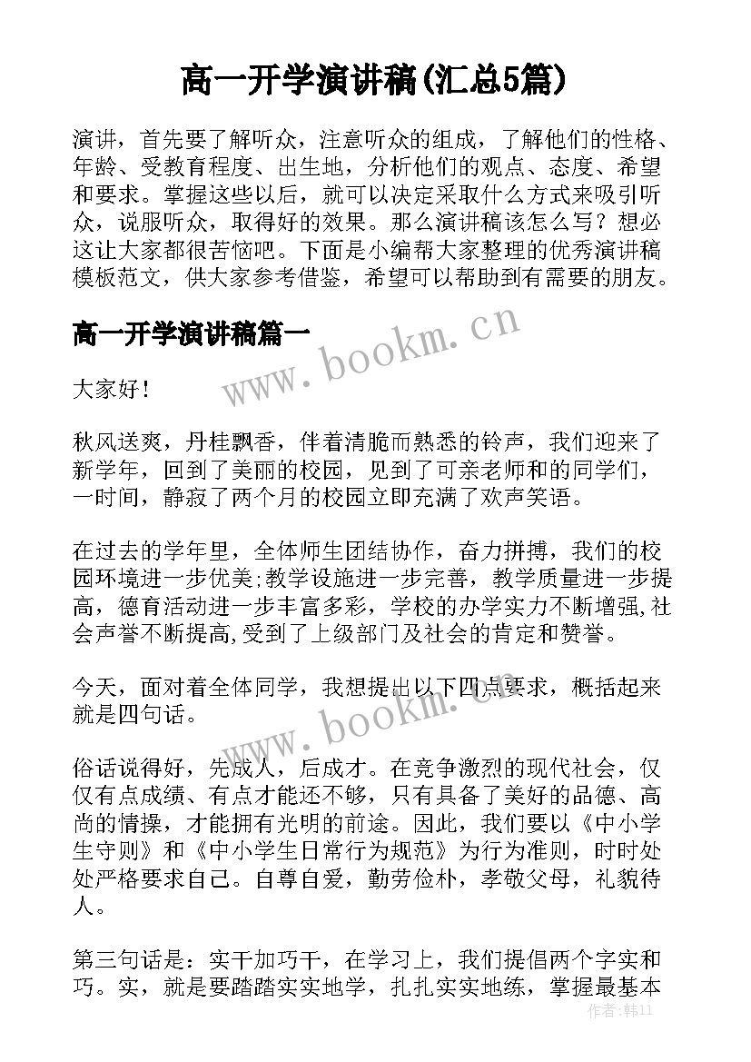 高一开学演讲稿(汇总5篇)