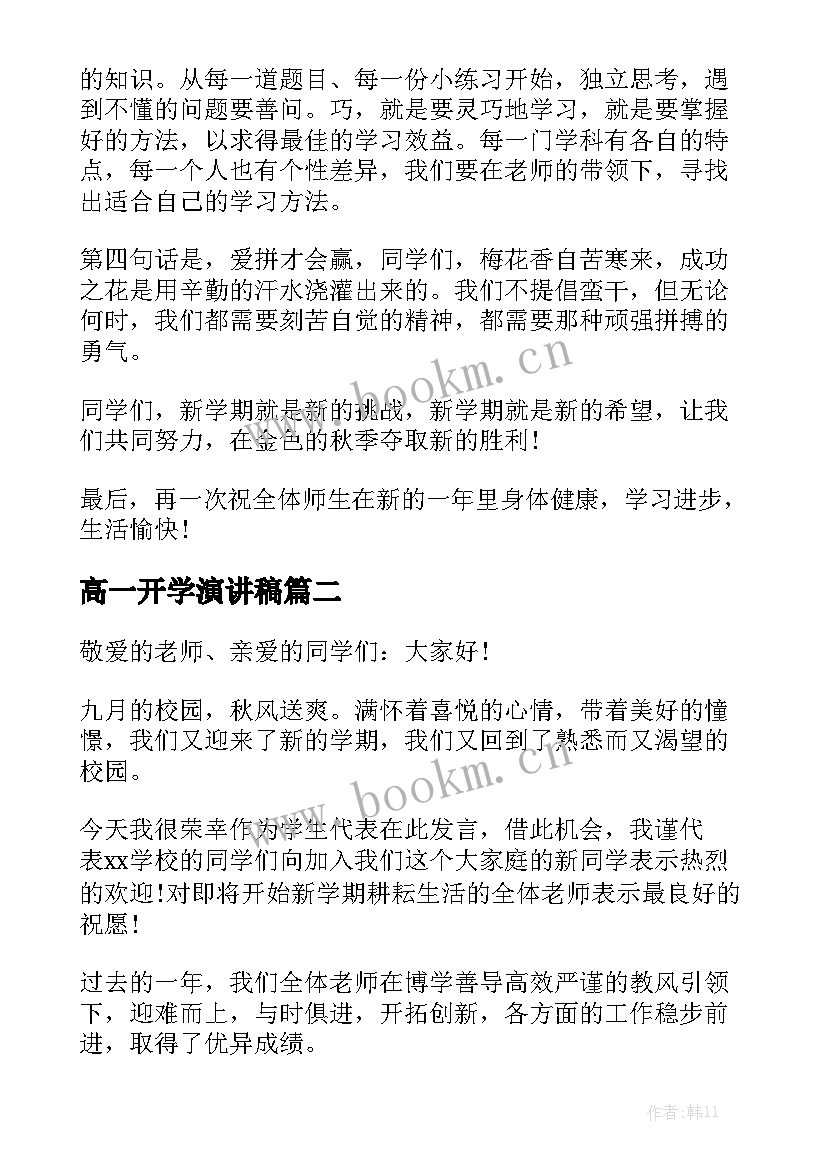 高一开学演讲稿(汇总5篇)