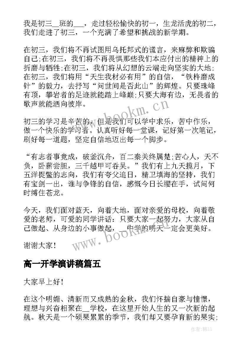 高一开学演讲稿(汇总5篇)