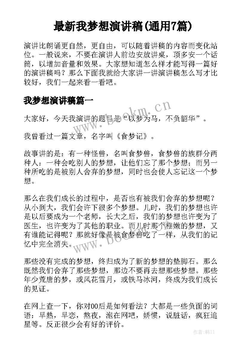 最新我梦想演讲稿(通用7篇)