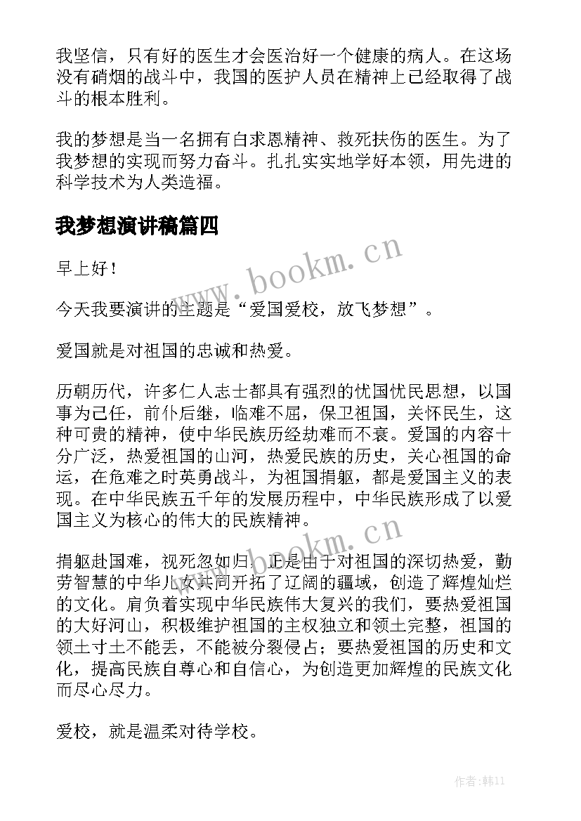 最新我梦想演讲稿(通用7篇)