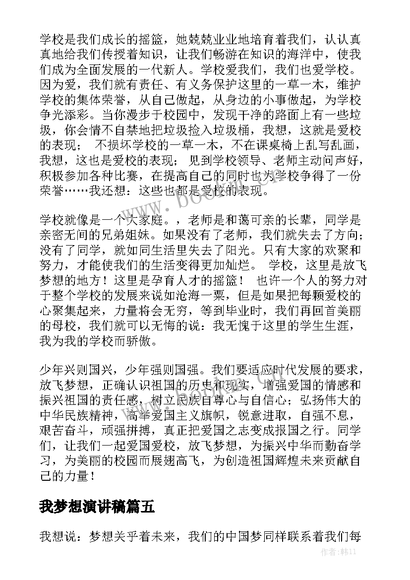 最新我梦想演讲稿(通用7篇)