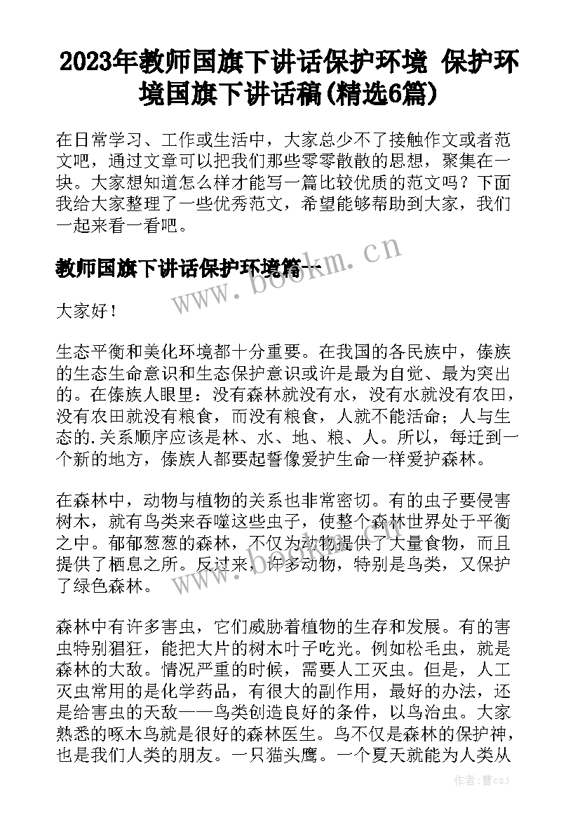 2023年教师国旗下讲话保护环境 保护环境国旗下讲话稿(精选6篇)