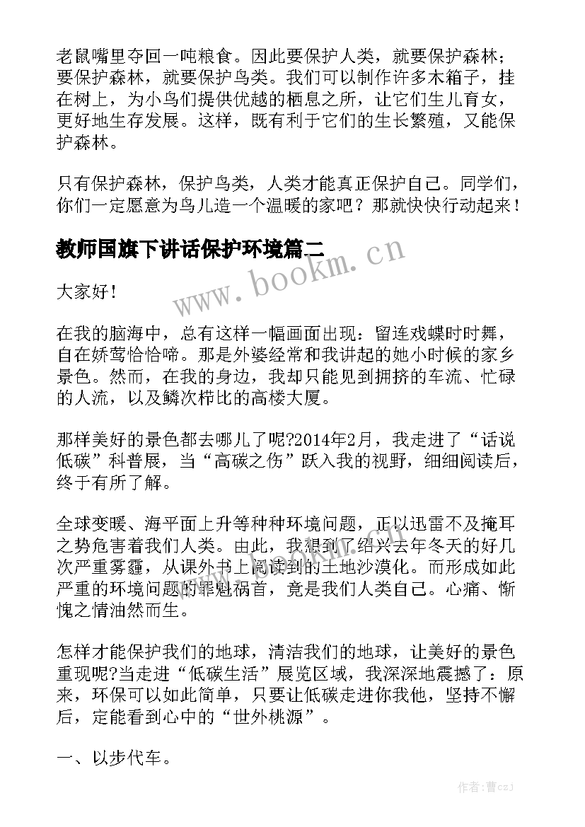 2023年教师国旗下讲话保护环境 保护环境国旗下讲话稿(精选6篇)