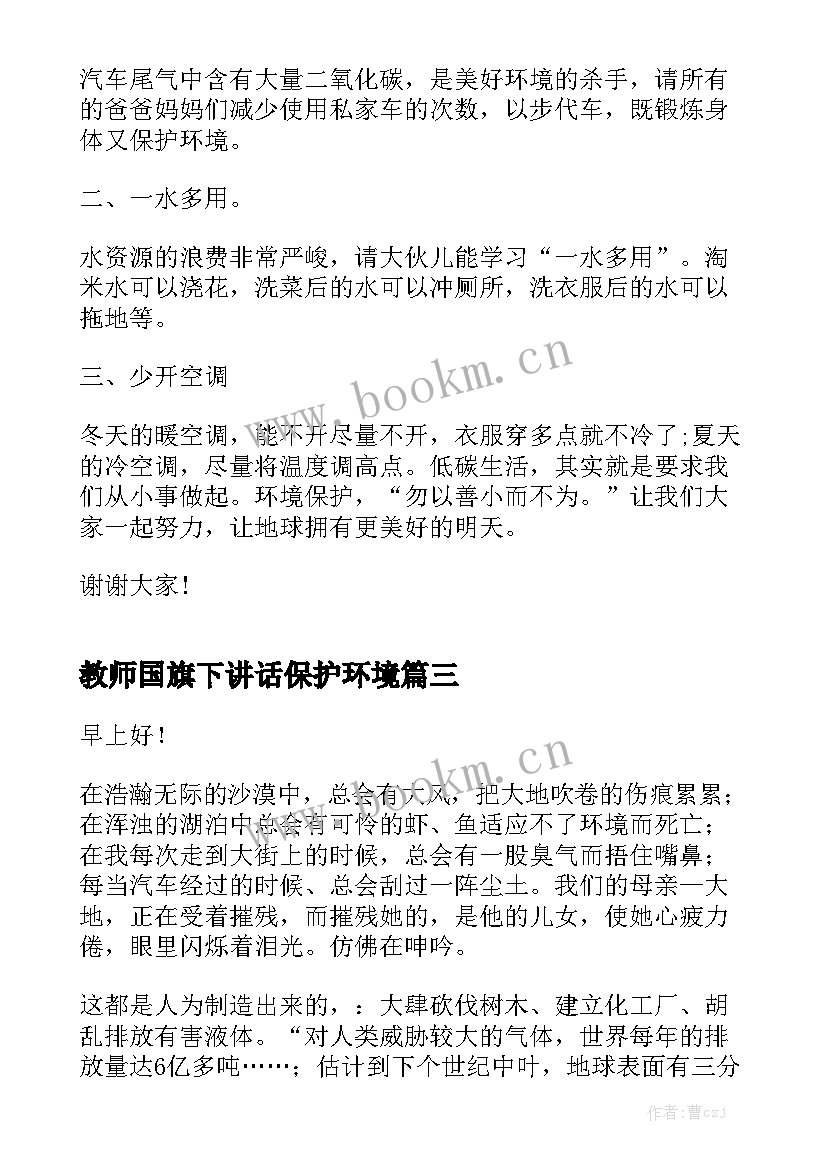 2023年教师国旗下讲话保护环境 保护环境国旗下讲话稿(精选6篇)